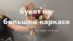 Букет на большом каркасе