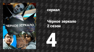Чёрное зеркало cпецвыпуск «Белое Рождество» (сериал, 2014)