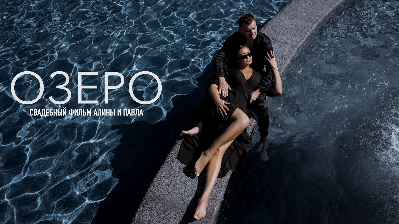 ОЗЕРО | Свадебный фильм Алины и Павла | Tuman Film смотреть онлайн