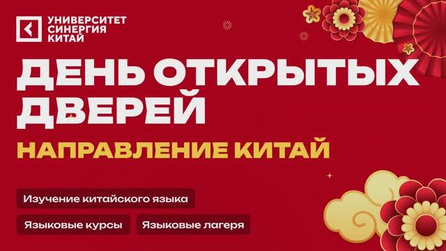 День открытых дверей по направлению Китай Университета 