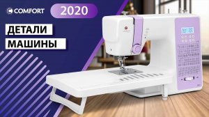 COMFORT 2020 Детали машины