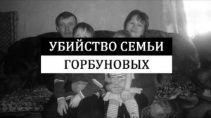 Такого поворота в деле не ожидал никто. Убийство семьи Горбуновых