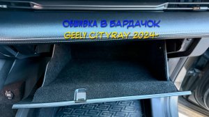 Видеоинструкция установки обшивки самоклеящимся карпетом в бардачок Geely Cityray 2024-