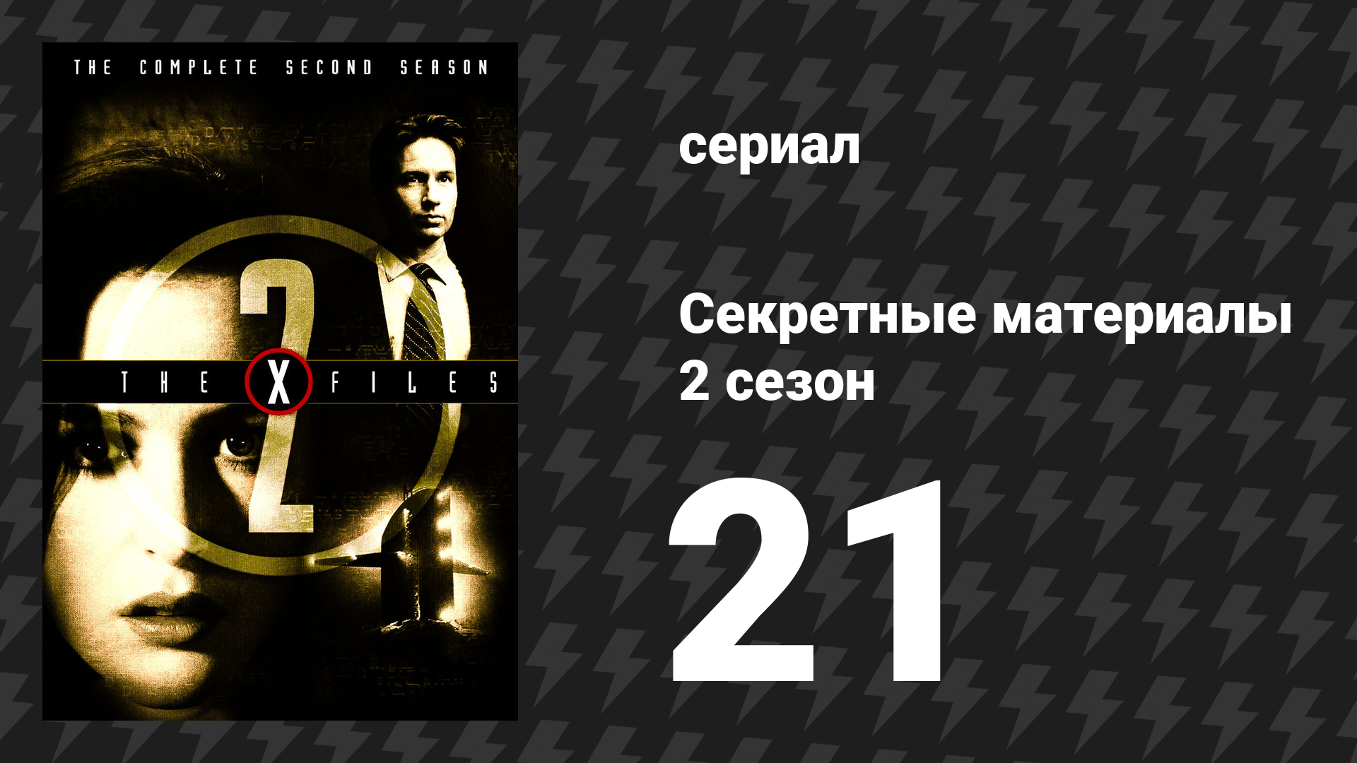 Секретные материалы 2 сезон 21 серия «Калушари» (сериал, 1993-2018) смотреть онлайн