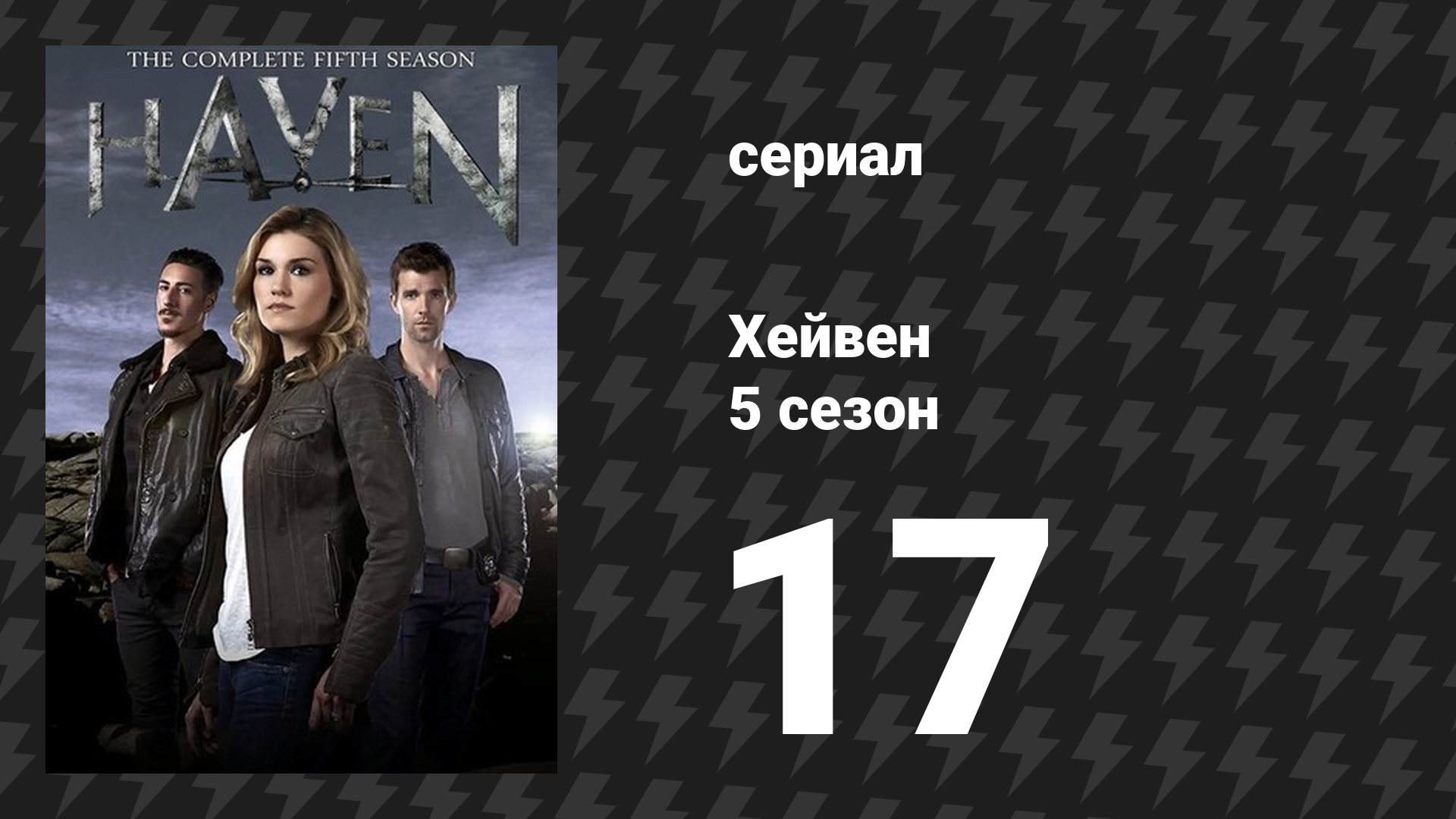 Хейвен 5 сезон 17 серия «Дрёма» (сериал, 2010) смотреть онлайн