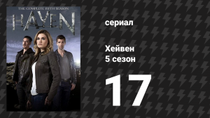 Хейвен 5 сезон 17 серия «Дрёма» (сериал, 2010)