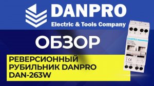 Инструкция, схема подключения, обзор реверсионный рубильник Danpro DAN-263W
