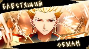 Аниме клип - Я подарил вам блестящий обман (AMV) Лжедмитрий 😈 (♫) ᴴᴰ