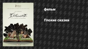Плохие сказки (фильм, 2020)