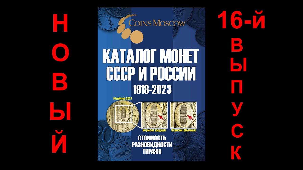 Скоро: 16-й выпуск Каталога монет СССР и России 1918-2023 смотреть онлайн