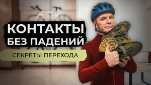 ВСЕ СЕКРЕТЫ для БЕЗОПАСНОГО перехода на контактные педали