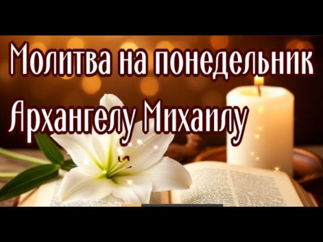 ПОНЕДЕЛЬНИК - АРХАНГЕЛ МИХАИЛ смотреть онлайн