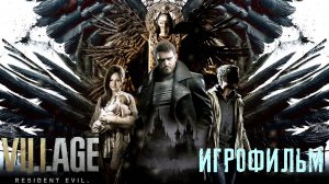 RESIDENT EVIL 8 ► Village. FULL HD. Русская озвучка (дубляж) ИГРОФИЛЬМ