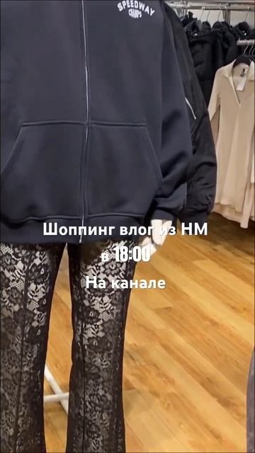 Шоппинг Влог НМ #shortsfeed #shorts смотреть онлайн