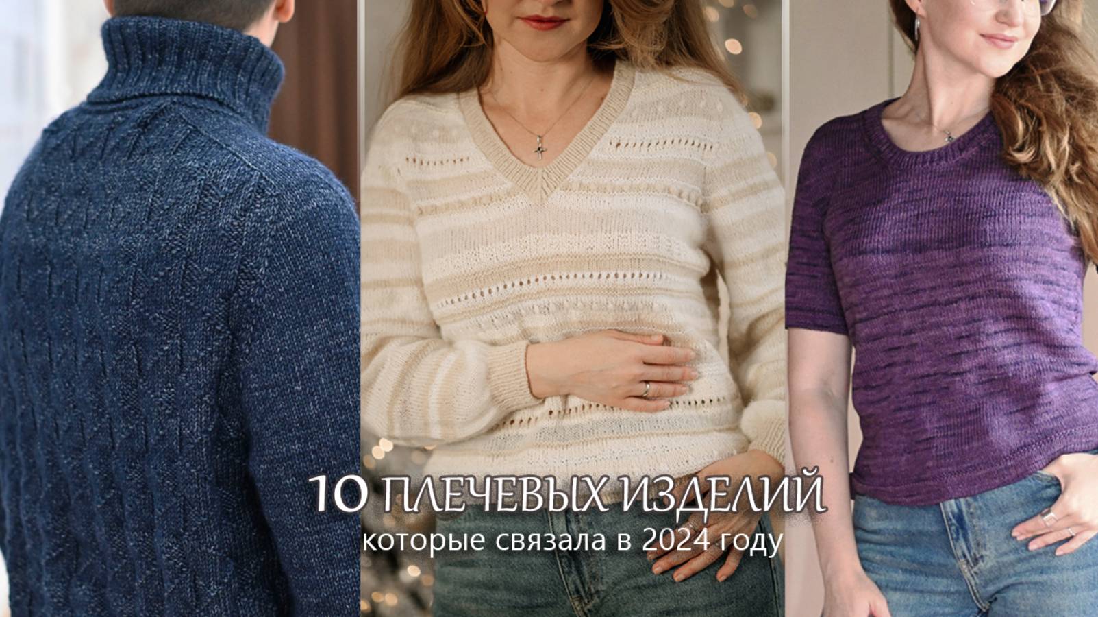 10 плечевых изделий. Все плечевые изделия, которые связала в 2024 году смотреть онлайн
