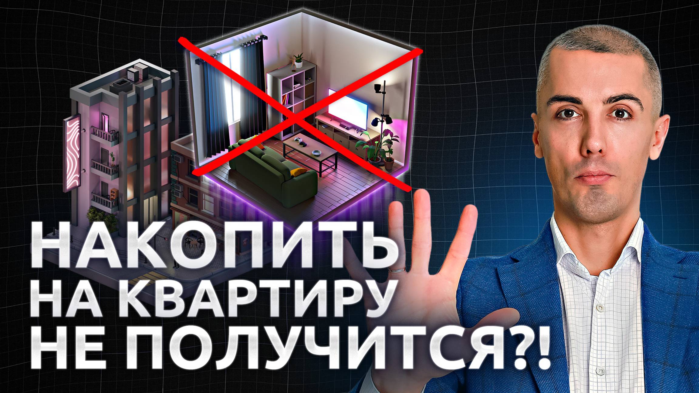 Покупка квартиры невозможна?! Распространённые ошибки смотреть онлайн
