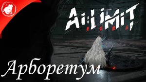 ✶ AI LIMIT ✶ - Как найти Арборетум [Гайд] / Finding Arboretum [Guide]