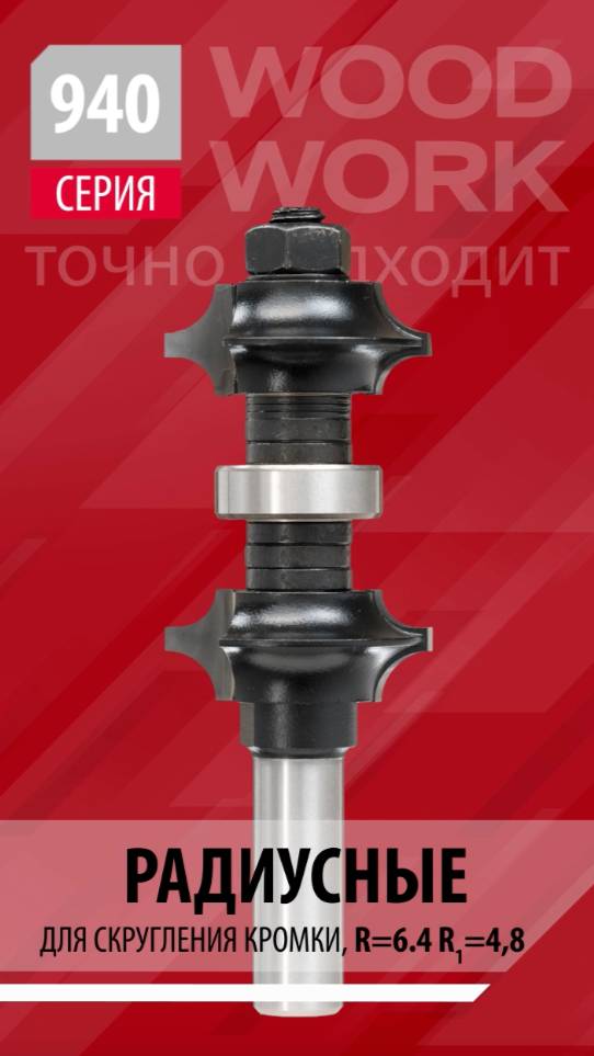 Фреза для скругления кромок | Радиусная двусторонняя обгонная с подшипником 940.6348.12 Woodwork смотреть онлайн