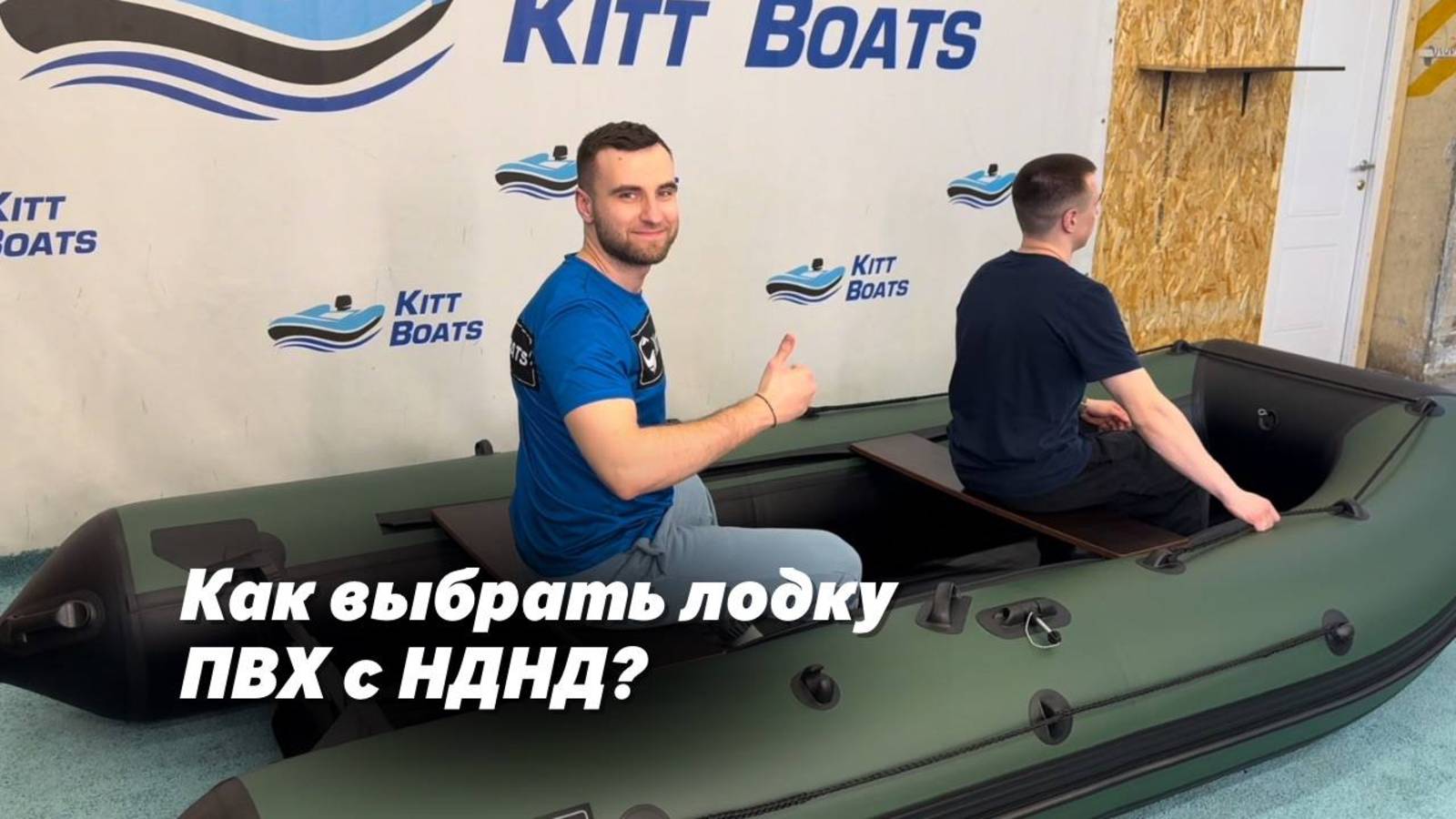 Как выбрать лодку ПВХ с НДНД смотреть онлайн