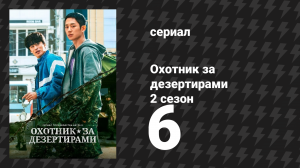 Охотник за дезертирами 2 сезон 6 серия «Судный день» (сериал, 2021)