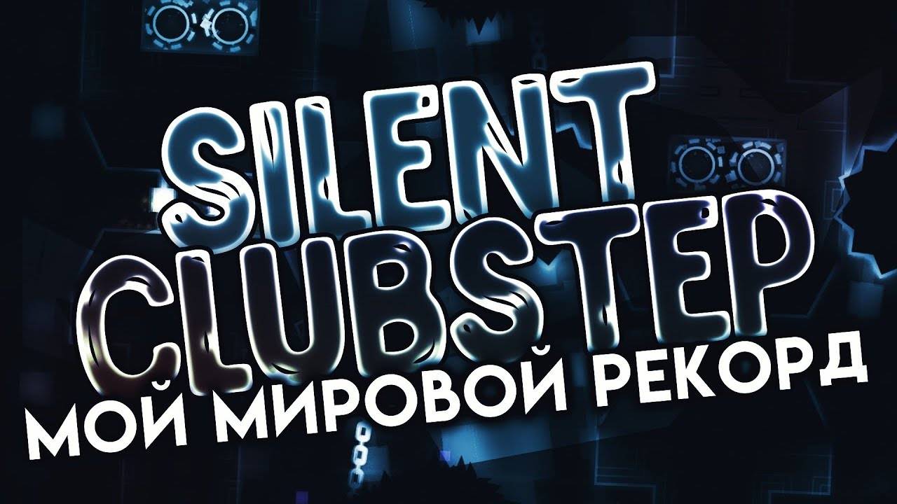 МИРОВОЙ РЕКОРД НА НЕВОЗМОЖНОМ ДЕМОНЕ | SILENT CLUBSTEP
