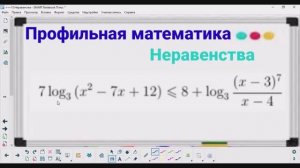15-24 Неравенства - Логарифмическое неравенство | Профильная математика