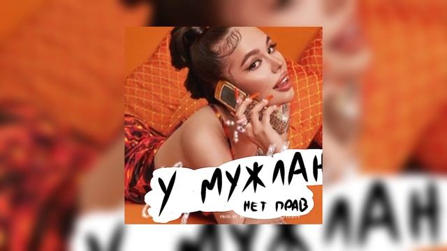 пародия на Липси ха-У МУЖЛАН НЕТ ПРАВ. (автор ремикса:юшка. автор мема у мужлан нет прав:неизвестно смотреть онлайн