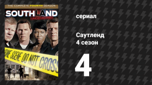 Саутленд 4 сезон 4 серия «Кто я?» (сериал, 2009)