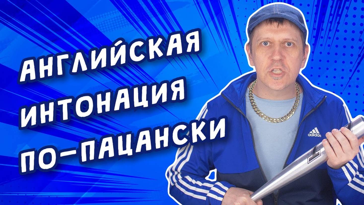 Английская интонация и ритм смотреть онлайн