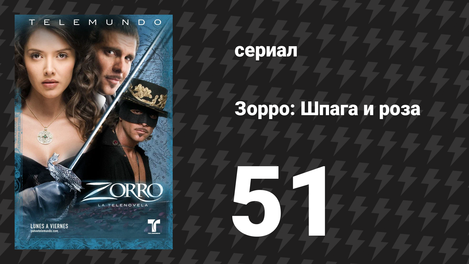 Зорро. Шпага и роза 51 серия (сериал, 2007)