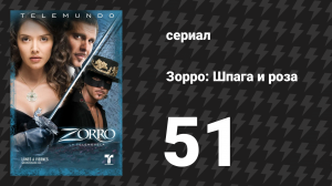 Зорро. Шпага и роза 51 серия (сериал, 2007)