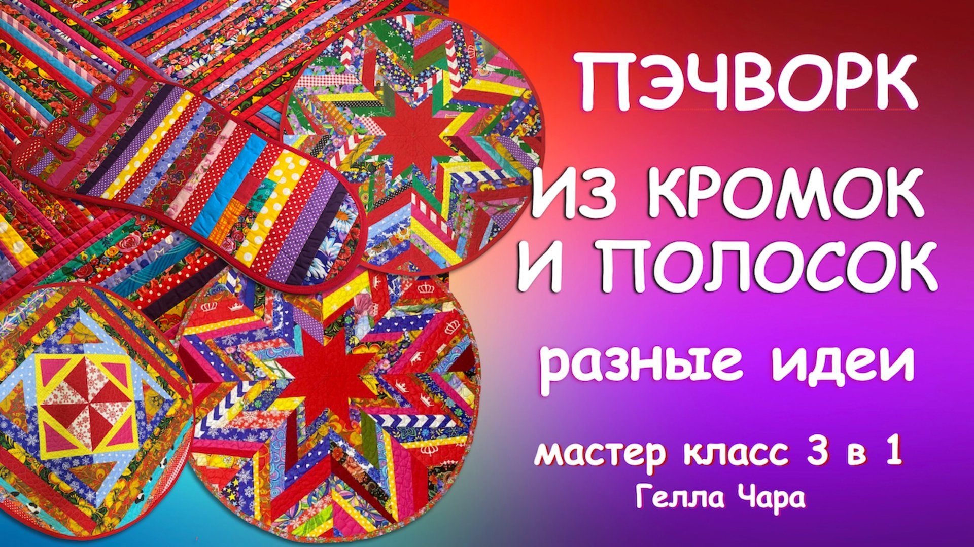 ШЬЁМ ЛОСКУТНЫЕ КОВРЫ ИЗ ПОЛОСОК И КРОМОК РАЗНЫЕ ВАРИАНТЫ ПОДРОБНО Гелла Чара смотреть онлайн