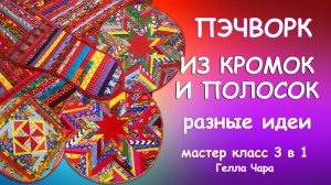 ШЬЁМ ЛОСКУТНЫЕ КОВРЫ ИЗ ПОЛОСОК И КРОМОК РАЗНЫЕ ВАРИАНТЫ ПОДРОБНО Гелла Чара