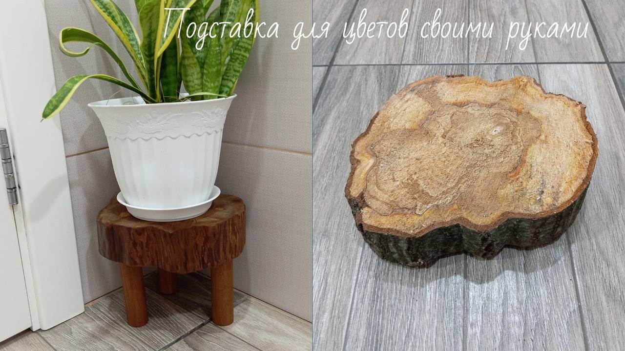 Подставка для цветов своими руками смотреть онлайн