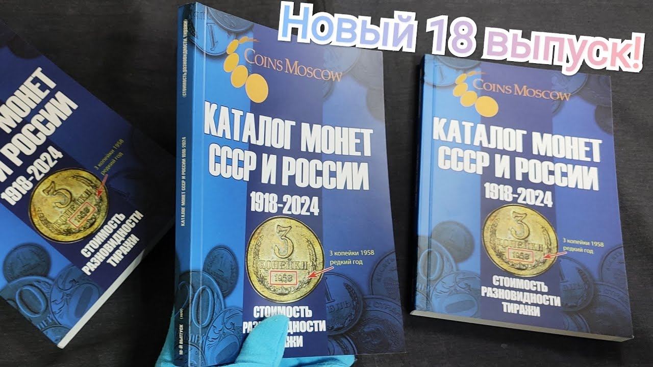 О новом Каталоге монет СССР и РФ 18 выпуск- подробно всего за 5 минут: плотный обзор самого важного! смотреть онлайн