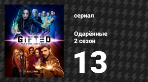 Одарённые 2 сезон 13 cерия «Искушение» (сериал, 2017)