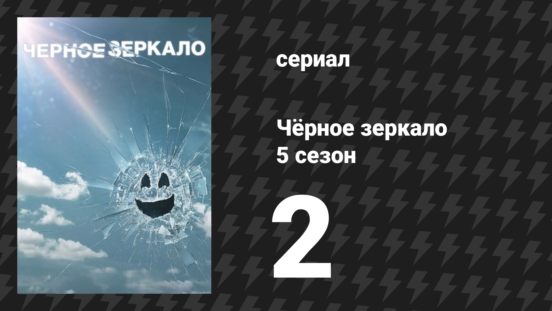 Чёрное зеркало 5 сезон 2 серия «Осколки» (сериал, 2019)