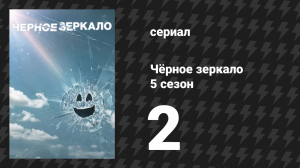 Чёрное зеркало 5 сезон 2 серия «Осколки» (сериал, 2019)