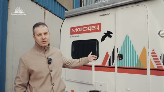 Прицепы Урала представляют
прицеп-кемпер Молодец собственного производства 💪 смотреть онлайн