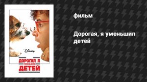 Дорогая, я уменьшил детей (фильм, 1989)