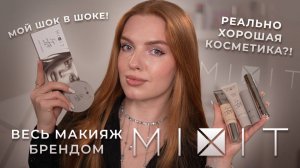 Весь макияж брендом Mixit! Реально хорошая косметика?!