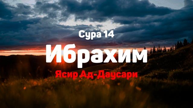 Сура 14 Ибрахим - Ясир Ад-Даусари смотреть онлайн