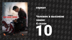 Человек в высоком замке 4 сезон 10 серия «Пламя богов» (сериал, 2015)