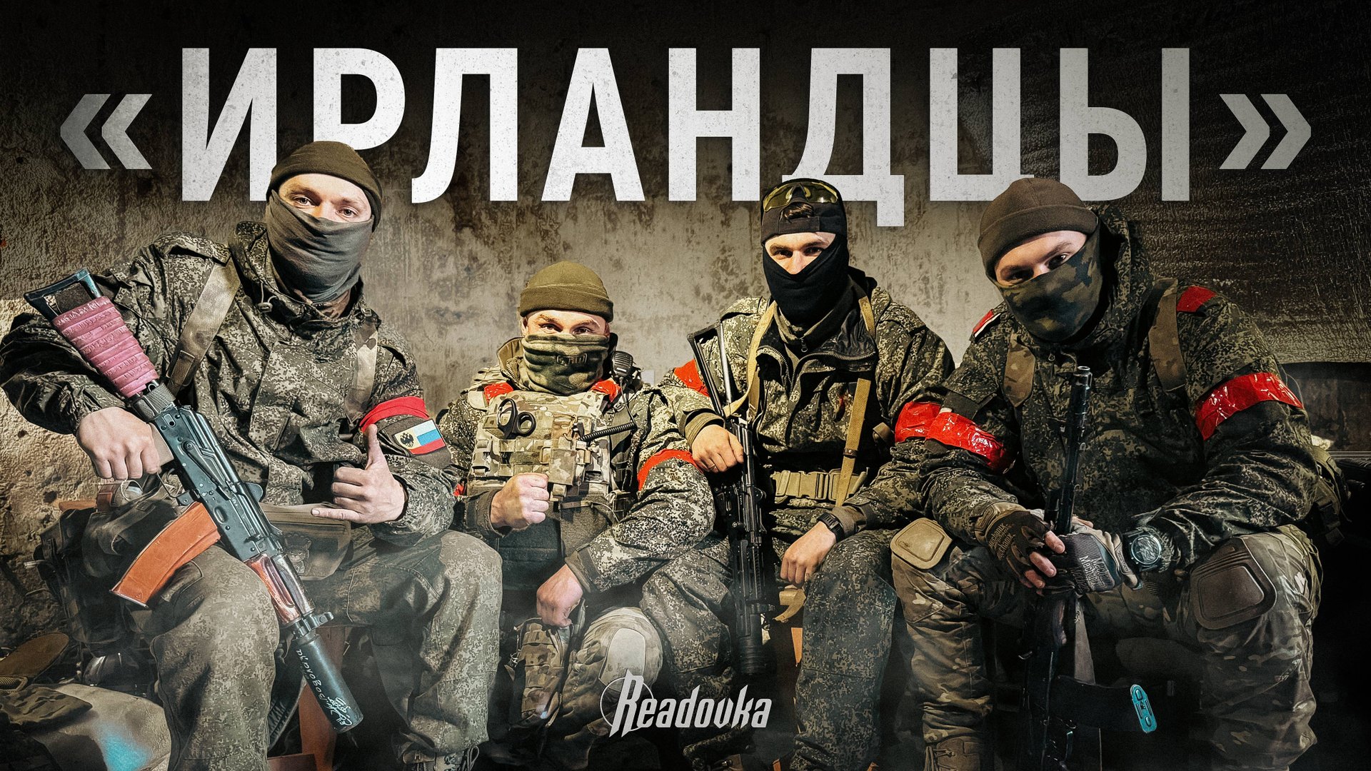 «Ирландцы»: эксклюзивный репортаж Readovka из Малой Локни Курской области смотреть онлайн