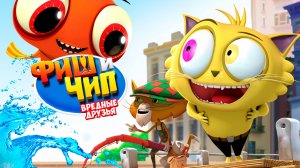Фиш и Чип. Вредные друзья-Fish N Chips: The Movie