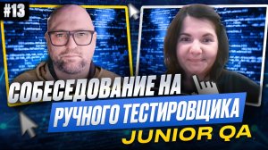 Собеседование на ручного тестировщика (Junior QA) | Выпуск 13