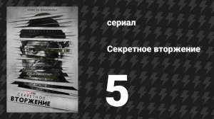 Секретное вторжение 5 серия «Урожай» (сериал, 2023)