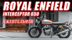 Royal Enfield 650 Interceptor - двухколёсный джентльмен