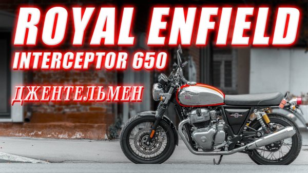 Royal Enfield 650 Interceptor - двухколёсный джентльмен