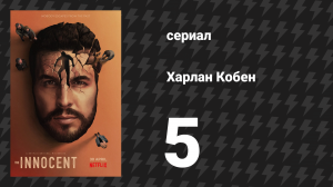 Харлан Кобен. Невиновен 5 серия (сериал, 2021)